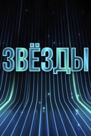 Звёзды (2024) poster