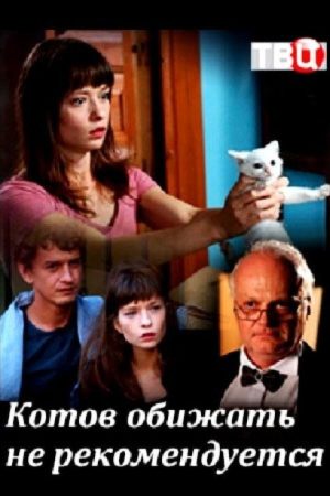 Котов обижать не рекомендуется (2018) poster