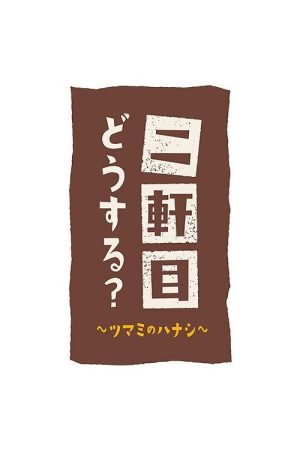 Nikenme Dou Suru? ~Tsumami no Hanashi~ (2017) poster