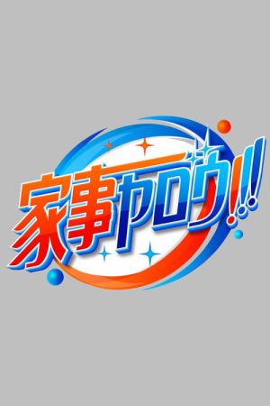 Kaji yarou!!! (2018) poster