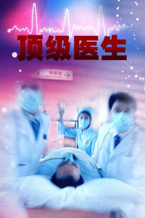 顶级医生 (2020) poster