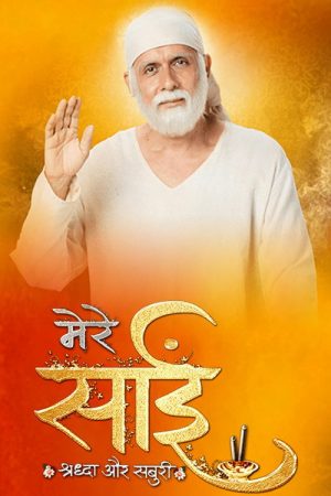 Mere Sai Shraddha Aur Saburi (2017) poster