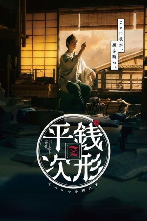 銭形平次 (2026) poster