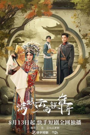 满城云雨锁淮舟 (2023) poster