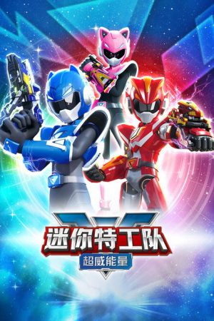 迷你特工队之超威能量 (2023) poster