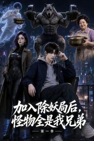 入职除妖局后，怪物全是我兄弟 (2026) poster