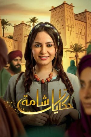 Hikayat Shama (2026) poster