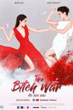 ศึกสองแสบ (2018) poster