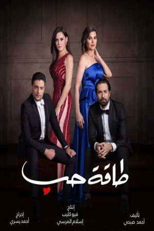 طاقة حب (2020) poster