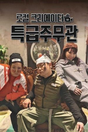 로컬 크리에이터 특급주무관 (2019) poster