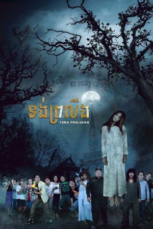 Tong Prolueng (2016) poster