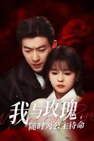 我与玫瑰，随时为公主待命! (2025) poster