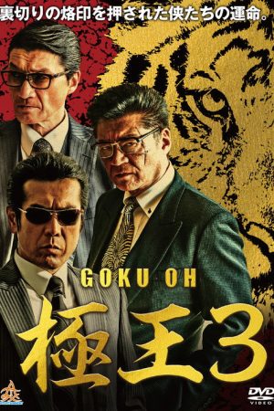 GOKU-OH 3 (2019) poster