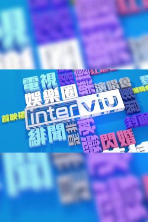 Interviu (2016) poster