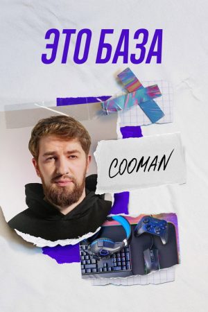This is the Base (2022) poster