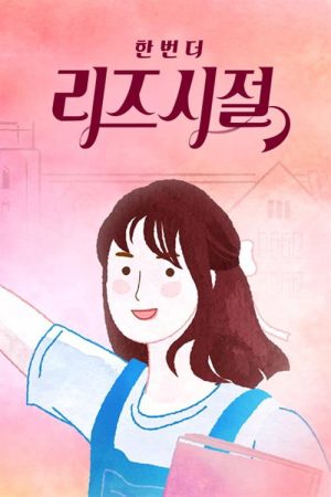 한 번 더 리즈시절 (2022) poster