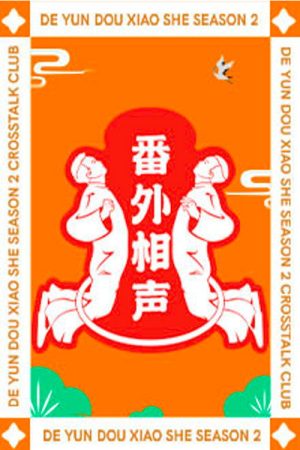 德云斗笑社：番外相声 (2021) poster