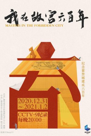 我在故宫六百年 (2020) poster