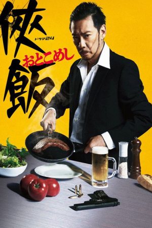 Otoko Meshi (2016) poster