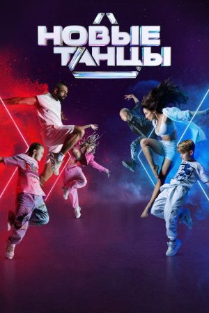 New Dances (2021) poster