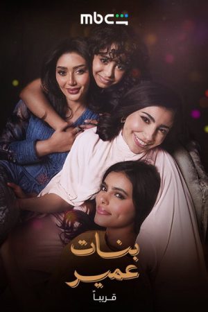 Omair’s Daughters (2026) poster