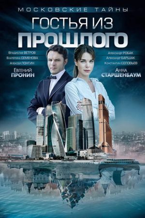 Московские тайны (2018) poster