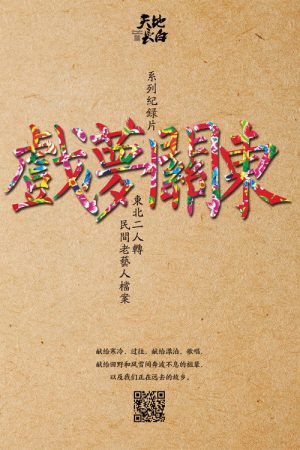 戏梦关东 (2016) poster
