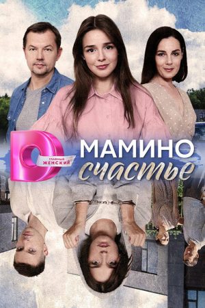 Мамино счастье (2025) poster