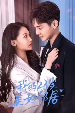 我的23岁美女邻居 (2023) poster
