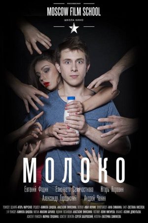Milk (2016) poster
