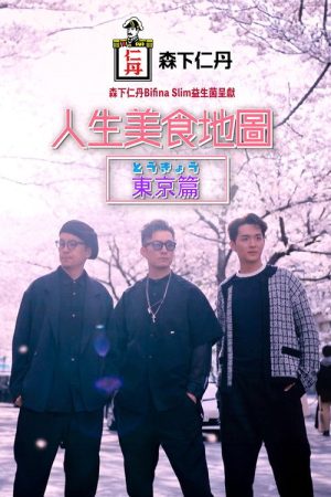 Foodprint Tokyo (2025) poster