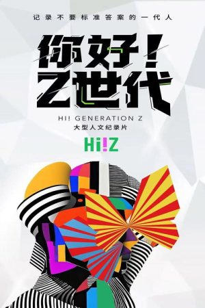 你好！Z世代 (2025) poster
