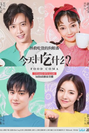 今天吃什么 (2018) poster