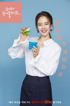 Song Ji Hyo’s Beautiful Life (2018) poster