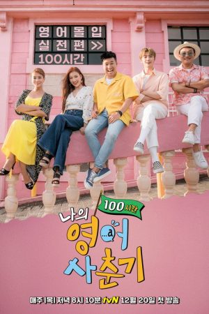 My English Puberty 100 Hours (2018) poster