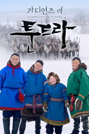 가디언즈 오브 툰드라 (2022) poster