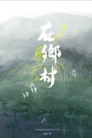 Zai Xiang Cun (2020) poster