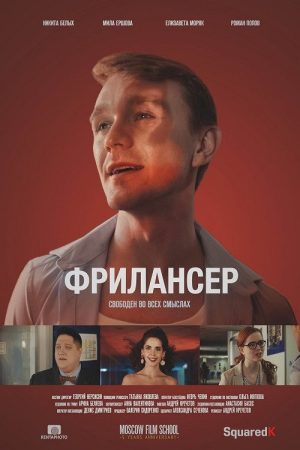 Freelancer (2017) poster
