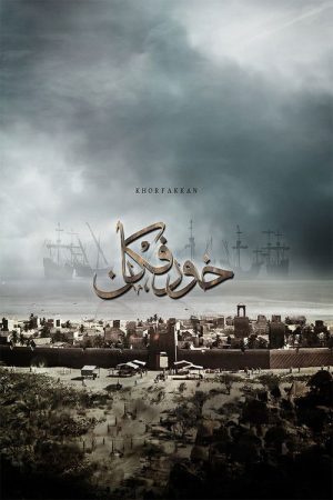 Khorfakkan (2020) poster