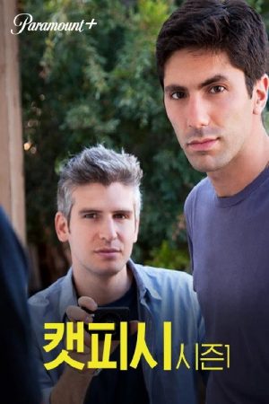 캣피시 (2017) poster