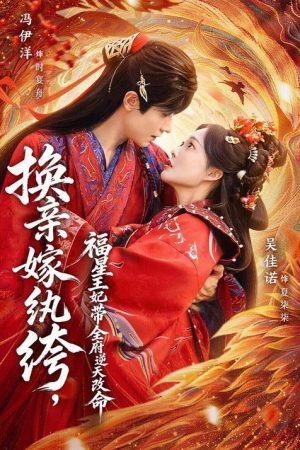 换亲嫁纨绔，福星王妃带全府逆天改命 (2026) poster