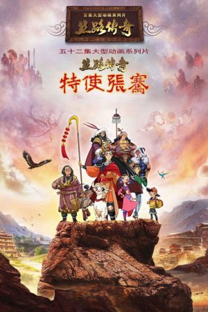 丝路传奇特使张骞 (2018) poster