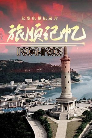 旅顺记忆 1904-1905 (2016) poster
