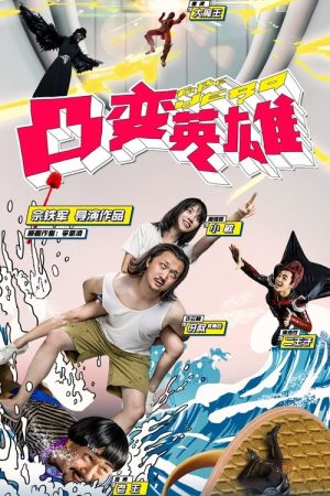 To Be Hero (2019) poster