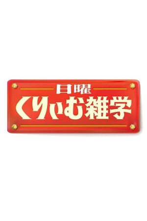 日曜くりぃむ雑学 (2026) poster