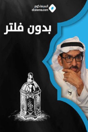 بدون فلتر (2018) poster