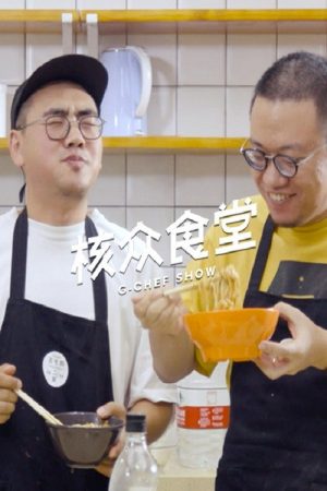 核众食堂 (2017) poster