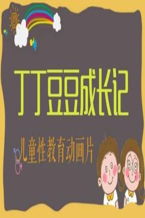 丁丁豆豆成长记 (2017) poster