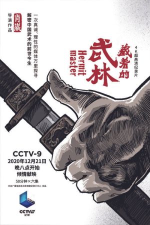 藏着的武林 (2020) poster