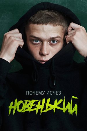 The New Guy (2020) poster